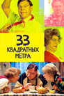 Poster for season 5 of 33 квадратных метра