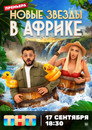 Poster for season 5 of Звёзды в Африке