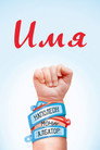 Poster for Имя