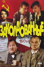 Poster for Заколдованные