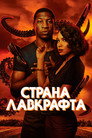 Poster for season 1 of Страна Лавкрафта