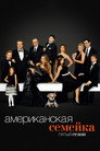 Poster for season 5 of Американская семейка