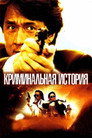 Poster for Crime Story