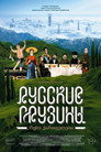 Poster for Русские грузины. Фильм первый