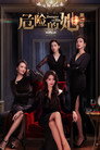 Poster for season 2 of Опасайтесь её
