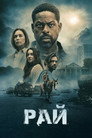 Poster for season 2 of Рай