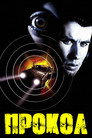 Poster for Прокол