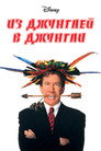 Poster for Из джунглей в джунгли
