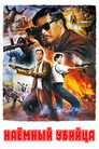 Poster for Наемный убийца