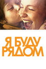 Poster for I'll Be Around