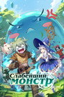 Poster for season 1 of Слабейший монстр