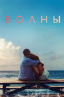 Poster for Волны