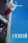 Poster for #живой