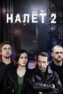 Poster for season 2 of Налёт