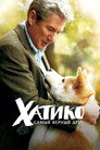 Poster for Хатико: Самый верный друг