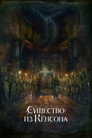 Poster for Кёнсонское существо