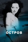Poster for Остров