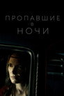 Poster for Пропавшие в ночи