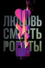 Poster for season 2 of Любовь. Смерть. Роботы