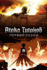 Poster for season 1 of Атака титанов