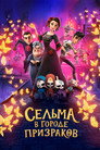 Poster for Сельма в городе призраков