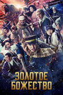 Poster for Golden Kamuy