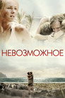 Poster for Невозможное