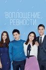 Poster for Воплощение ревности