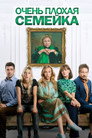 Poster for Очень плохая семейка