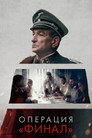 Poster for Операция «Финал»
