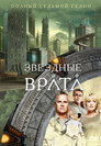 Poster for season 7 of Звёздные врата: ЗВ-1