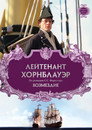 Poster for Лейтенант Хорнблауэр: Возмездие