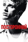 Poster for Посторонний