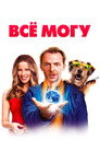 Poster for Всё могу