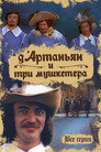 Poster for season 1 of Д’Артаньян и три мушкетера