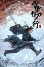 Poster for season 1 of Путь снежного меча