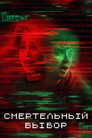 Poster for Смертельный выбор