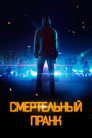 Poster for Смертельный пранк