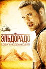 Poster for Эльдорадо