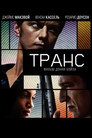 Poster for Транс
