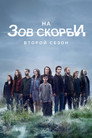 Poster for season 2 of На зов скорби
