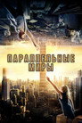Poster for Параллельные миры
