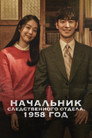 Poster for Начальник следственного отдела, 1958 год