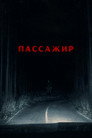 Poster for Пассажир