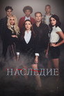 Poster for season 2 of Наследие