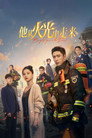 Poster for season 1 of Он вышел из огня