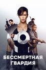 Poster for Бессмертная гвардия