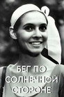 Poster for Бег по солнечной стороне