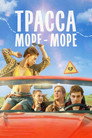 Poster for Трасса «Море — море»