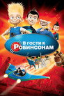 Poster for В гости к Робинсонам